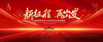 新征程再出发