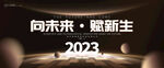 2023黑金年会主画面kv