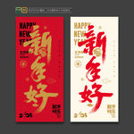新年好
