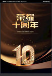 10周年庆