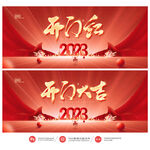 开门红