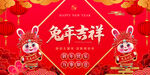 兔年吉祥