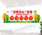 五民五心社区文化墙