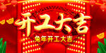 开工大吉宣传展板PSD源文件