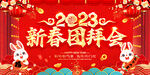2023春节团拜会