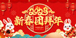 2023新春团拜年
