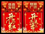  开门红 