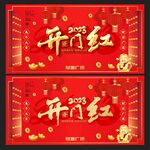  开门红 