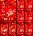 红色创意除夕初一至初八海报