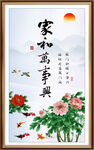 家和万事兴