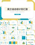 蓝橙色莫兰迪总结计划汇报PPT