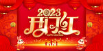 2023年兔年开门红