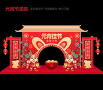 兔年元宵美陈