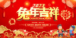 兔年吉祥展板