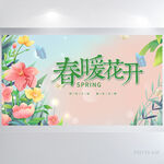 春暖花开春天旅游背景展板海报
