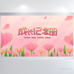 成长纪念册儿童成长手册海报展板