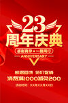23周年庆典
