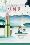 植树节化妆品护肤品海报