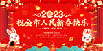 2023祝全市人民新春快乐