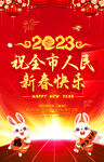 祝全市人民新春快乐 