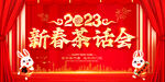 新春茶话会