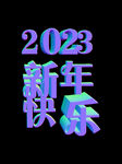 2023主题字