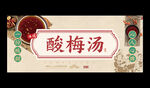 酸梅汤