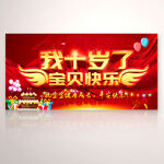 我十岁了宝贝生日快乐宴会海报