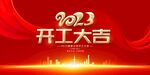 开工大吉展板