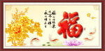百福图