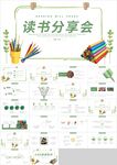 绿色教育读书分享会好书PPT