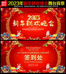 2023新年联欢晚会