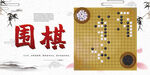 围棋