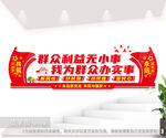 群众利益无小事我为群众办实事