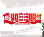 政协委员之家党建文化墙