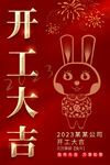 2023兔年开工大吉海报