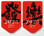 2023兔年