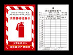 消防器材检查卡