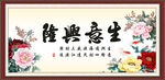 生意兴隆
