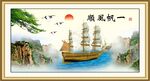 一帆风顺