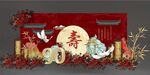 喜庆寿宴