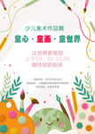 少儿美术作品展海报