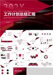 红色商务工作计划总结汇报PPT