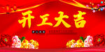 开工大吉