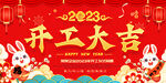 开工大吉