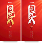 闹元宵