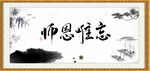师恩难忘