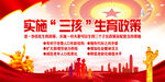 实施三孩生育政策