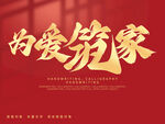 为爱筑家  