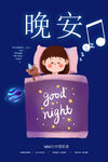 晚安